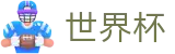 FIFA世界杯（中文）购彩服务平台 · 世界杯APP下载